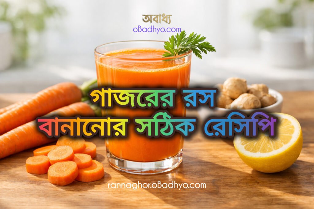 গাজরের রস বানানোর সঠিক রেসিপি: উপকারিতা নষ্ট না করে কীভাবে বানাবেন?