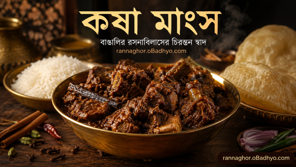 কষা মাংসের ইতিহাস, বৈশিষ্ট্য ও জনপ্রিয়তা – কেন বাঙালির এত প্রিয়?
